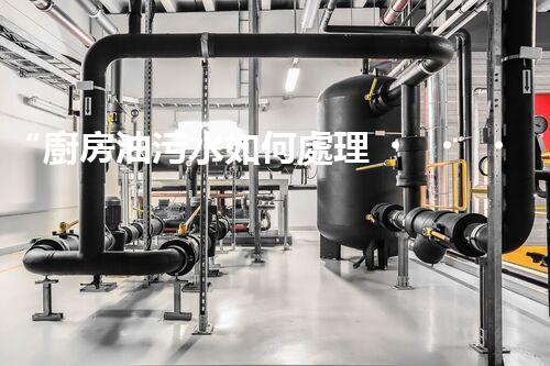 “廚房油污水如何處理？綠色清潔新方法大揭秘！”